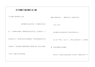 关于国旗下演讲稿汇总七篇