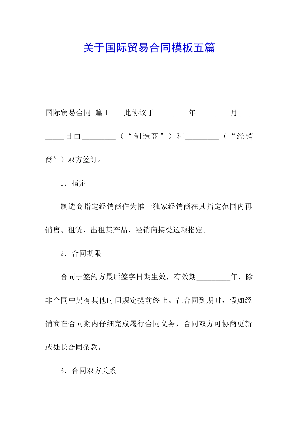 关于国际贸易合同模板五篇_第1页