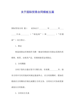 关于国际贸易合同模板五篇