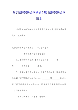 关于国际贸易合同模板5篇-国际贸易合同范本