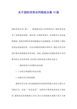 关于国际贸易合同模板合集10篇