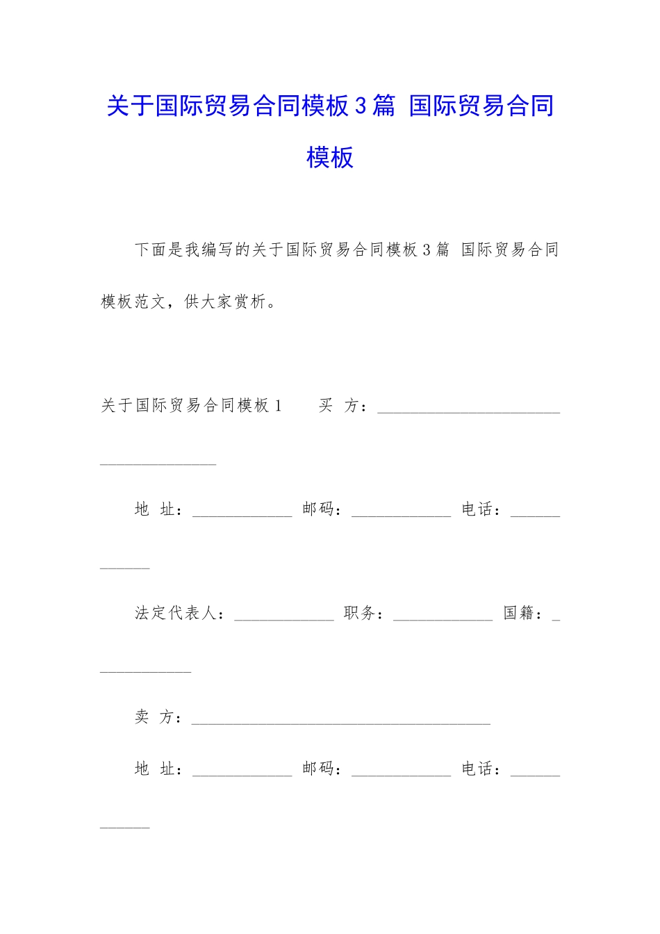 关于国际贸易合同模板3篇-国际贸易合同模板_第1页