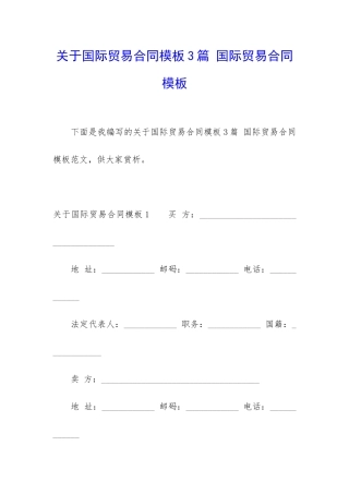 关于国际贸易合同模板3篇-国际贸易合同模板