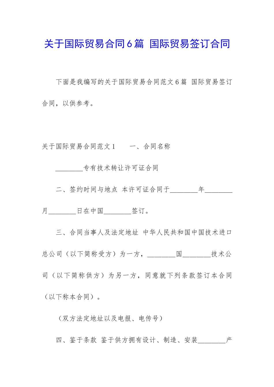 关于国际贸易合同6篇-国际贸易签订合同_第1页