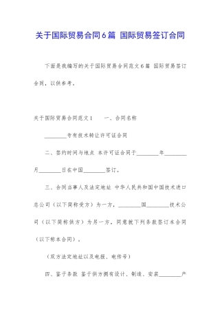 关于国际贸易合同6篇-国际贸易签订合同