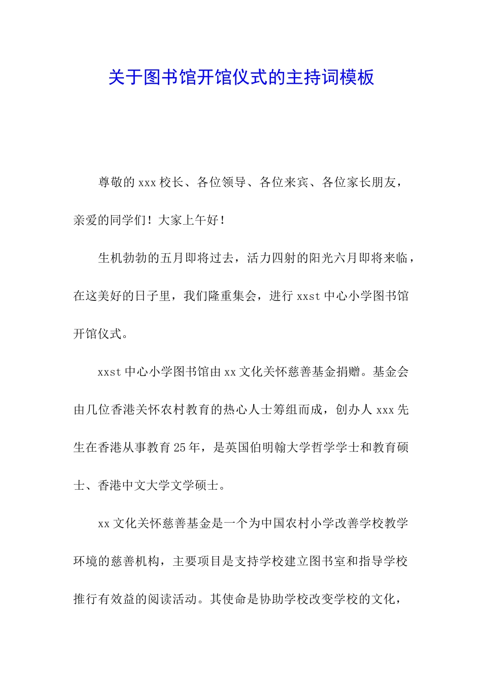 关于图书馆开馆仪式的主持词模板_第1页