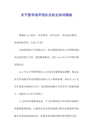 关于图书馆开馆仪式的主持词模板