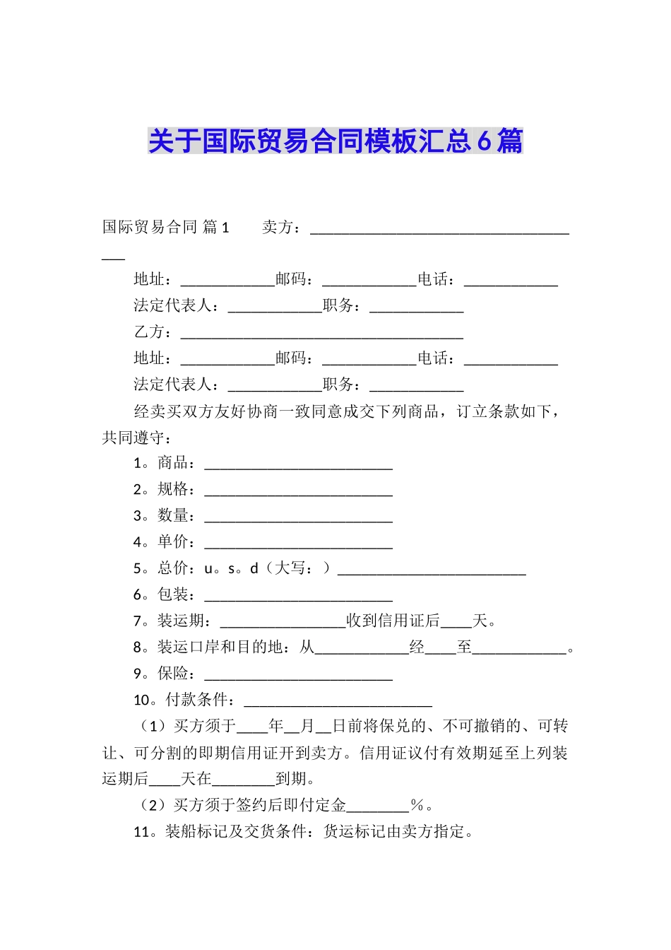 关于国际贸易合同模板汇总6篇_第1页