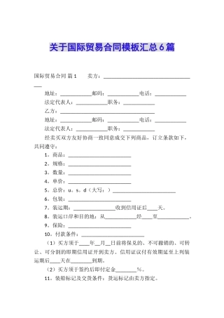 关于国际贸易合同模板汇总6篇