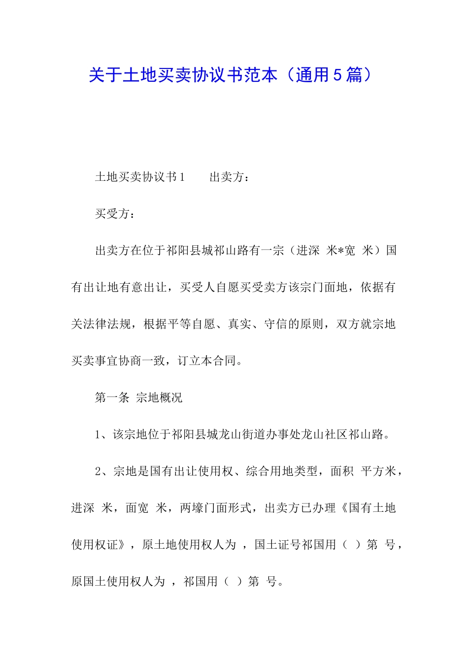 关于土地买卖协议书范本_第1页