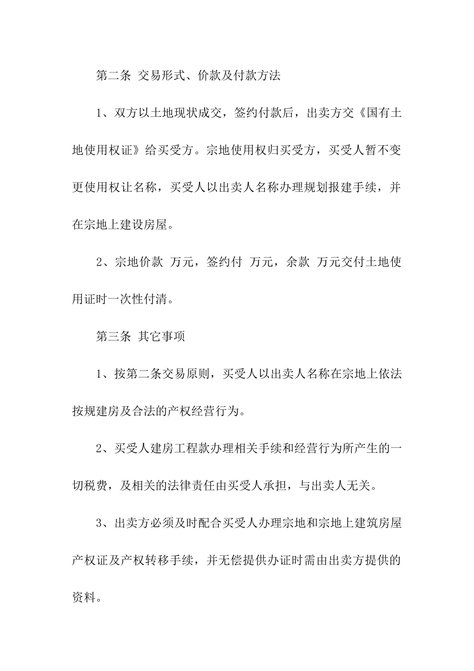 关于土地买卖协议书范本_第2页