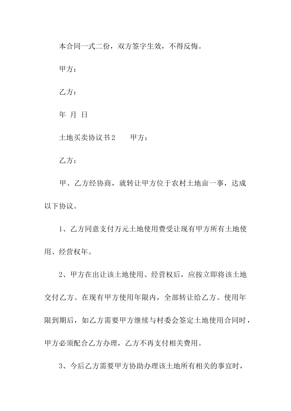 关于土地买卖协议书范本_第3页