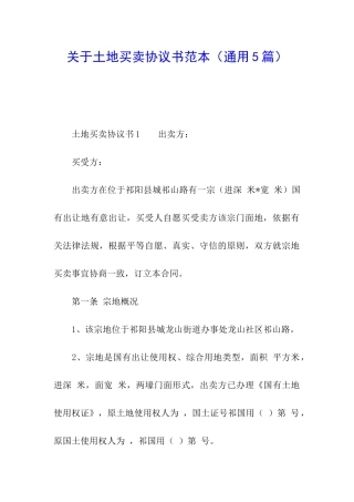 关于土地买卖协议书范本