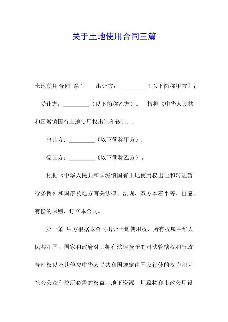 关于土地使用合同三篇_第1页