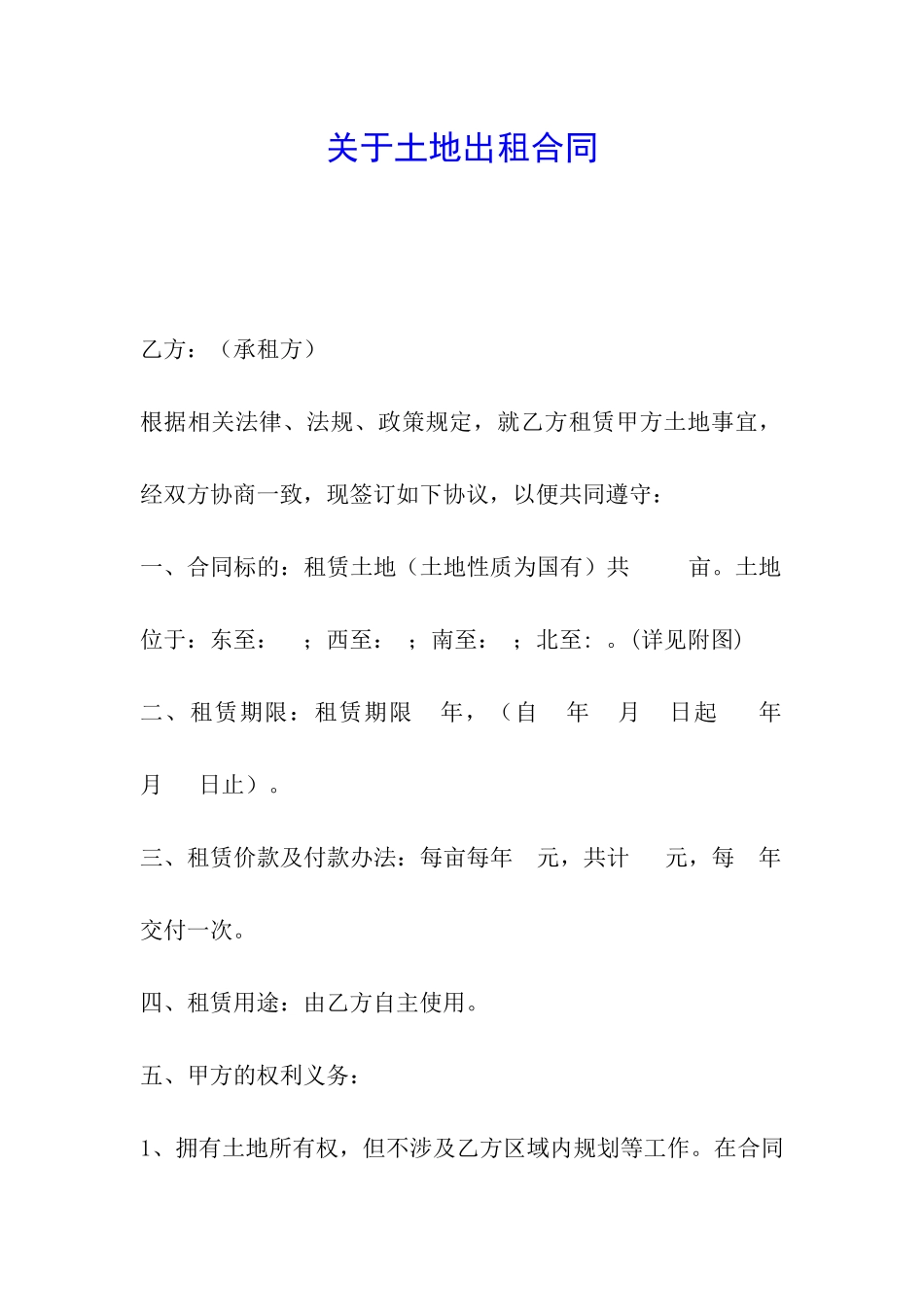 关于土地出租合同_第1页