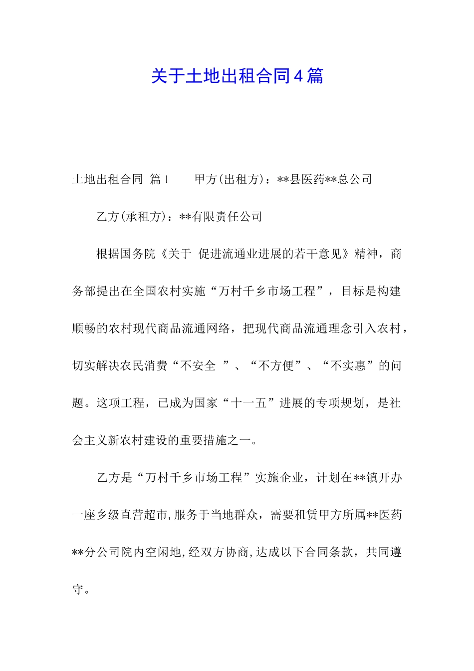 关于土地出租合同4篇_第1页