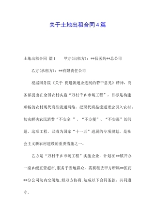 关于土地出租合同4篇