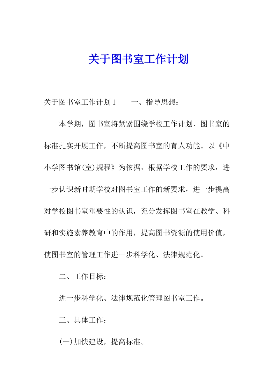 关于图书室工作计划_第1页