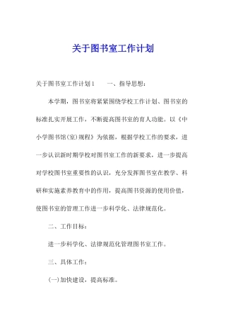 关于图书室工作计划
