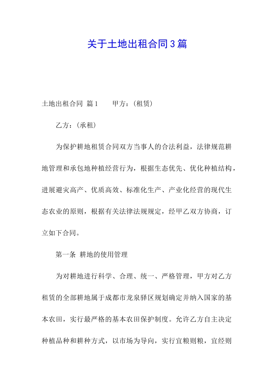 关于土地出租合同3篇_第1页