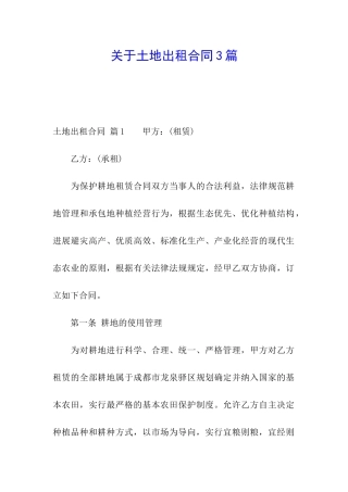 关于土地出租合同3篇