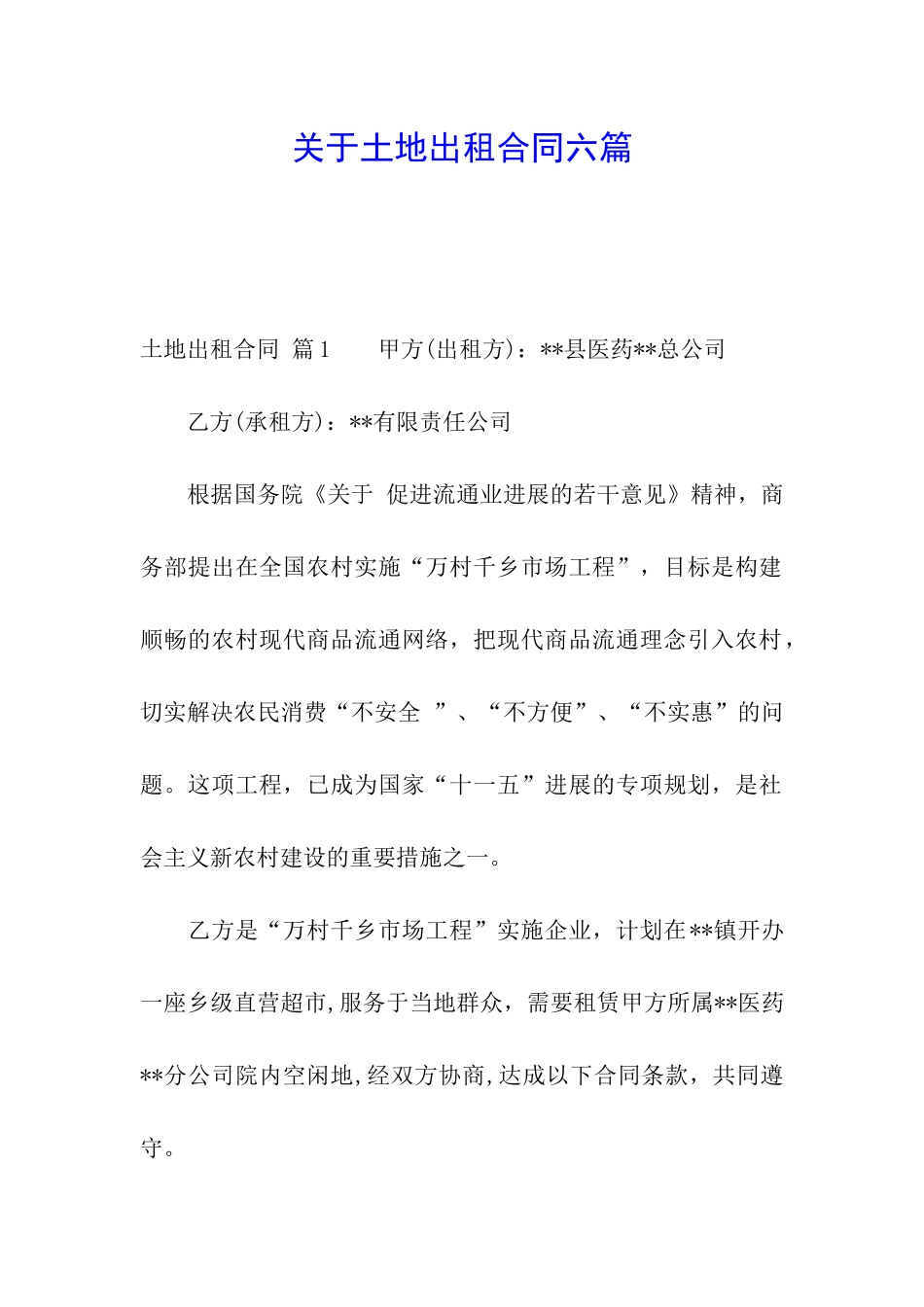 关于土地出租合同六篇_第1页