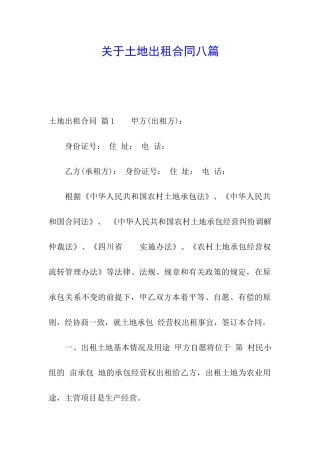 关于土地出租合同八篇