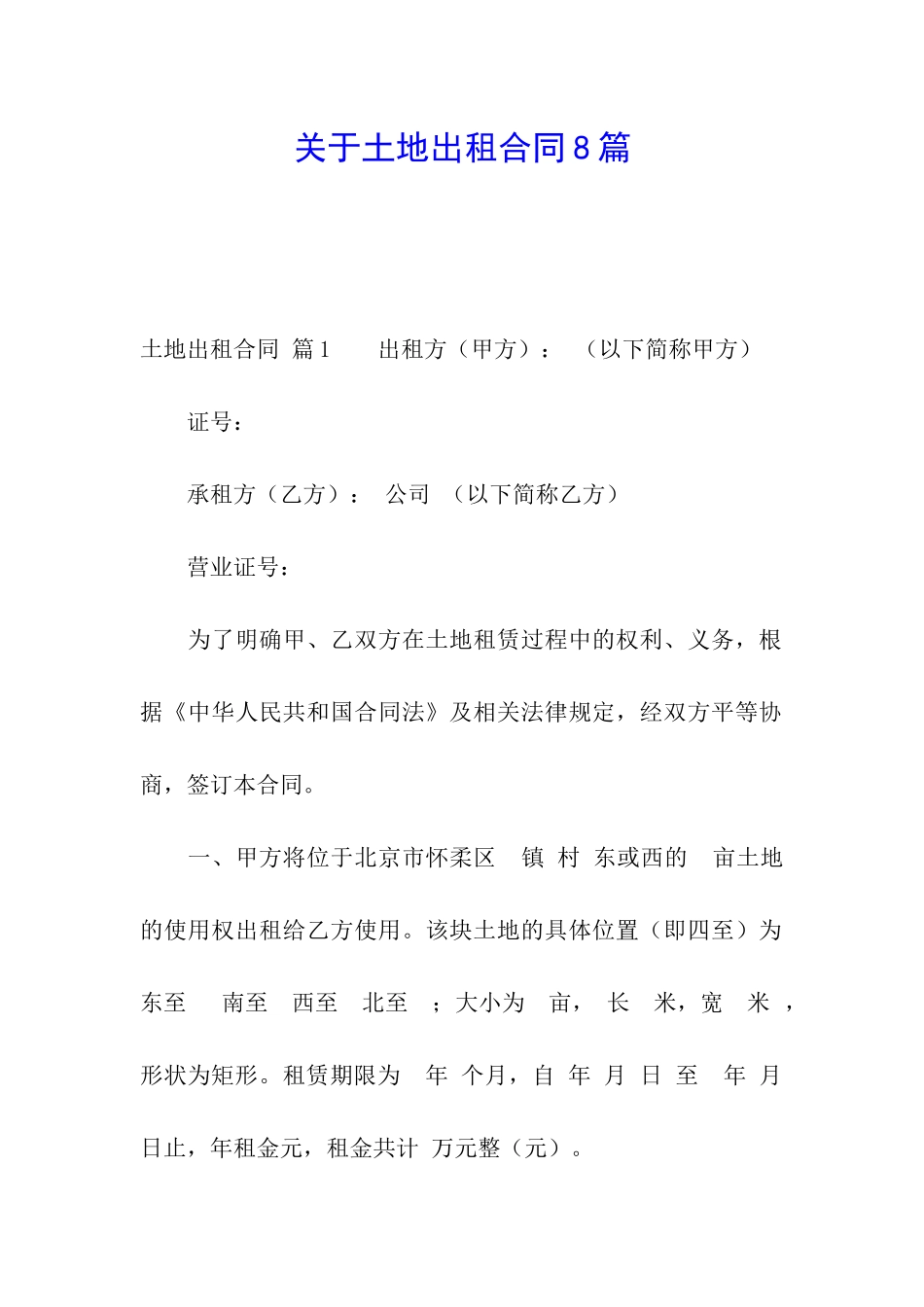 关于土地出租合同8篇_第1页