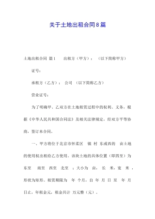 关于土地出租合同8篇