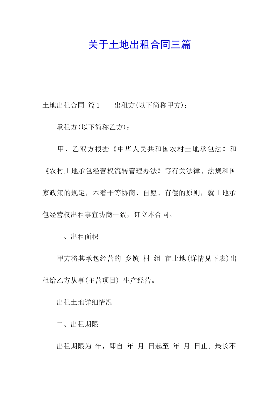 关于土地出租合同三篇_第1页