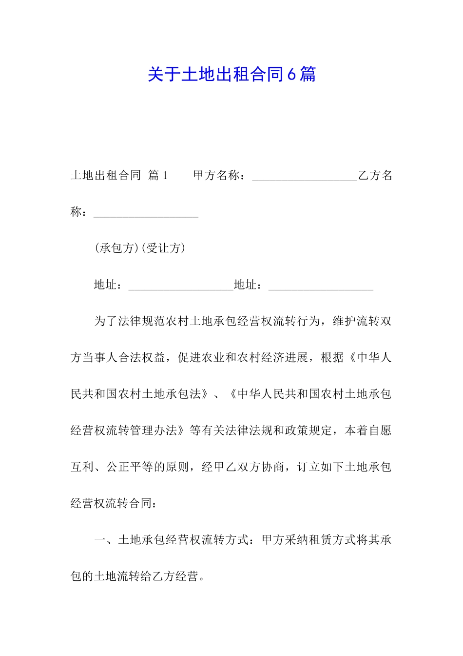 关于土地出租合同6篇_第1页