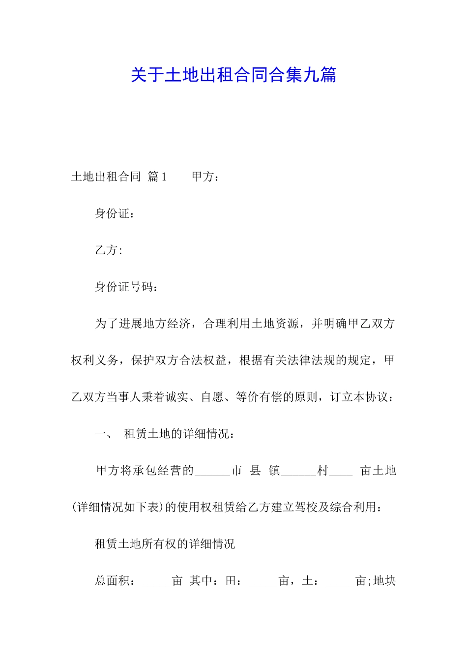 关于土地出租合同合集九篇_第1页