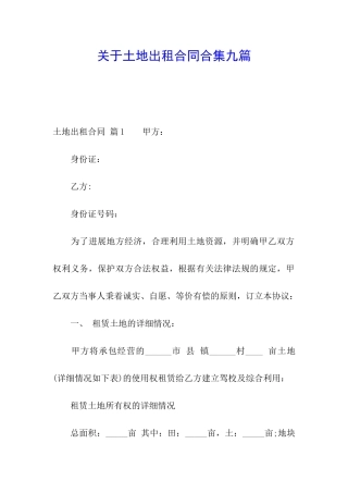 关于土地出租合同合集九篇