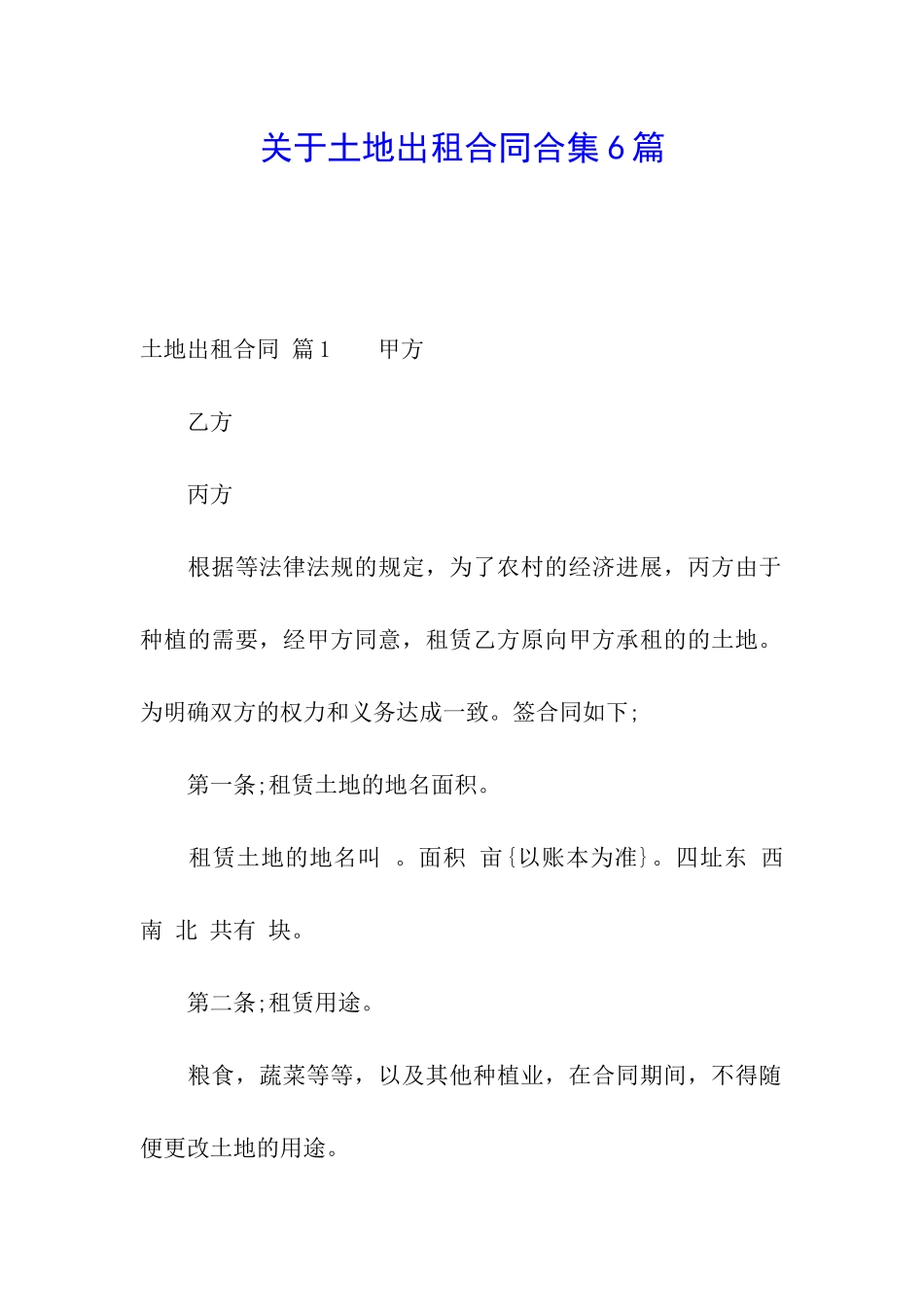 关于土地出租合同合集6篇_第1页