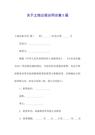 关于土地出租合同合集5篇
