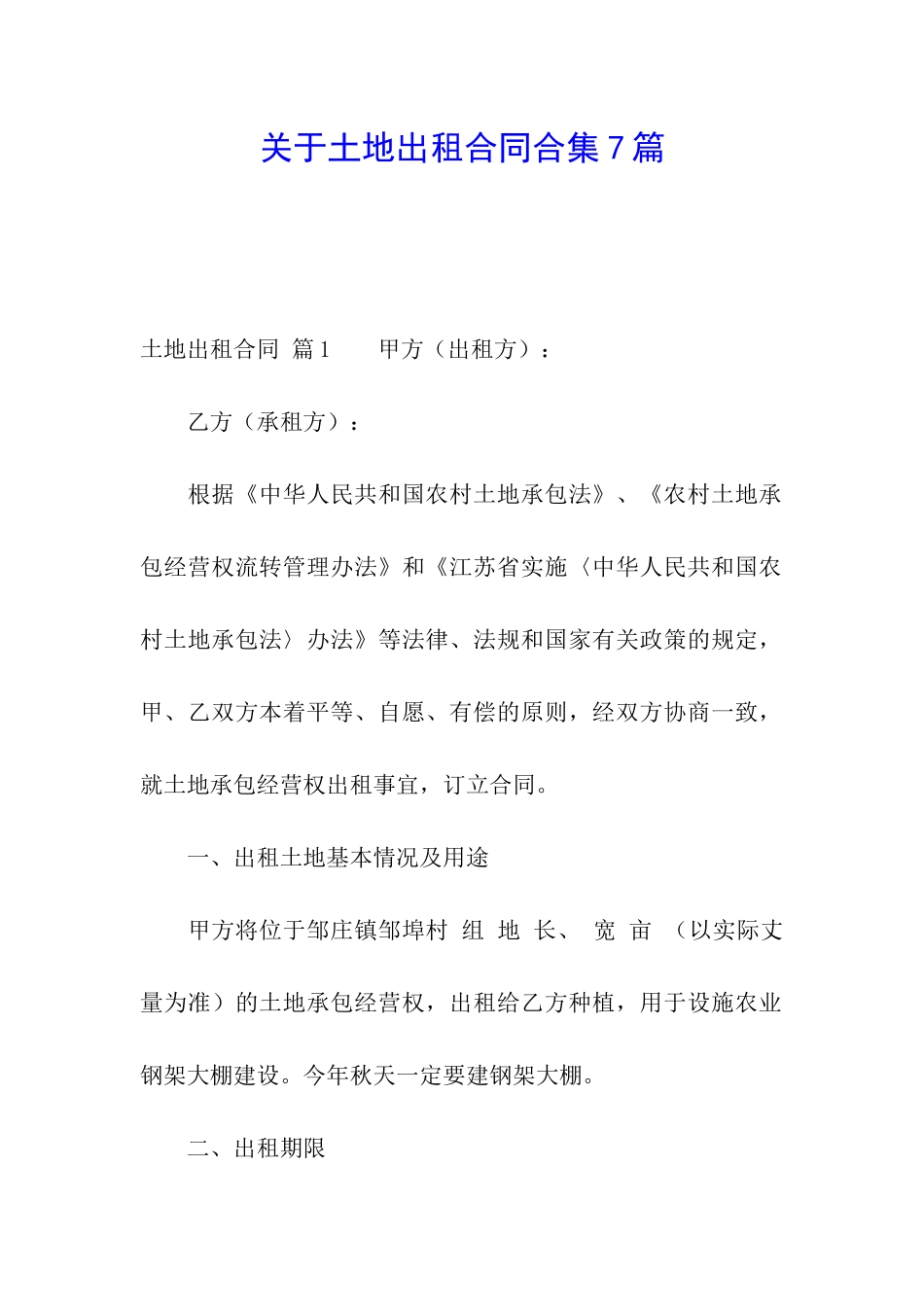 关于土地出租合同合集7篇_第1页