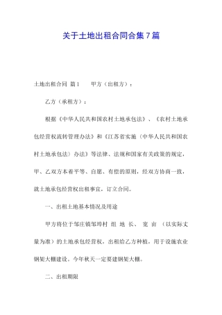 关于土地出租合同合集7篇