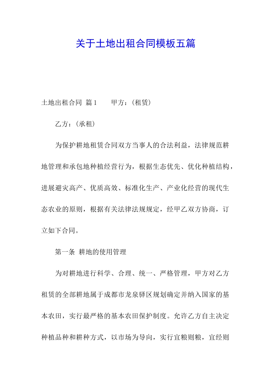 关于土地出租合同模板五篇_第1页