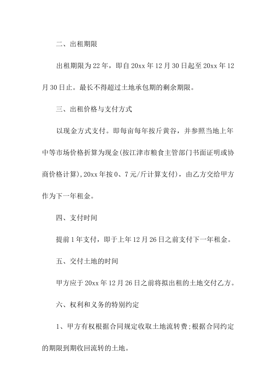 关于土地出租合同合集六篇_第2页