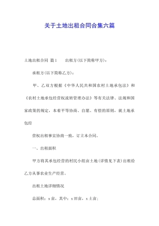关于土地出租合同合集六篇