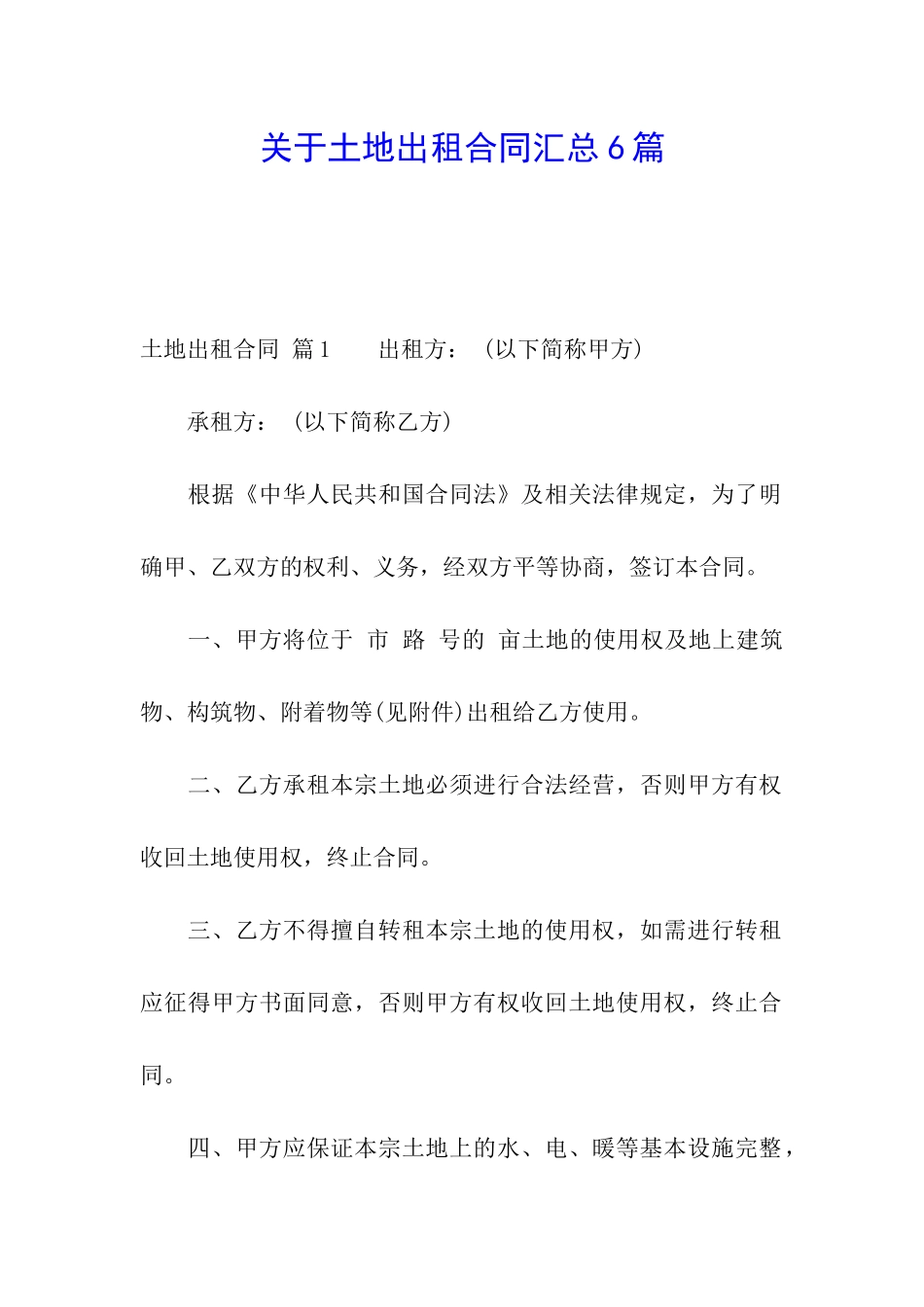 关于土地出租合同汇总6篇_第1页