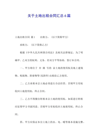 关于土地出租合同汇总6篇