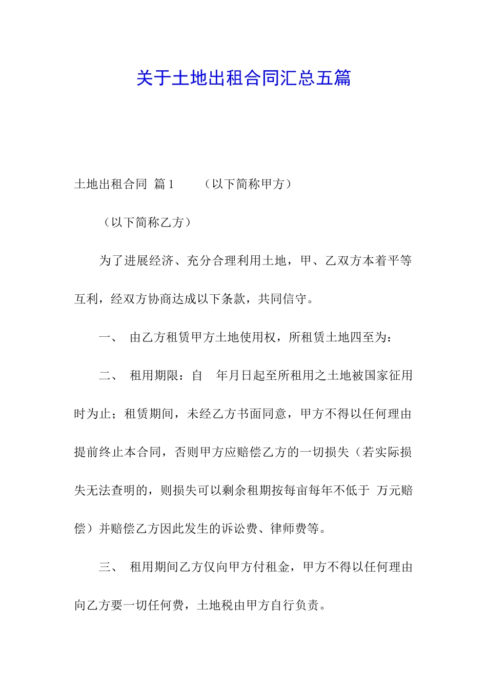 关于土地出租合同汇总五篇_第1页
