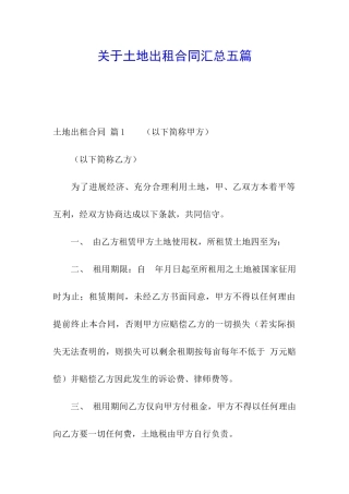 关于土地出租合同汇总五篇