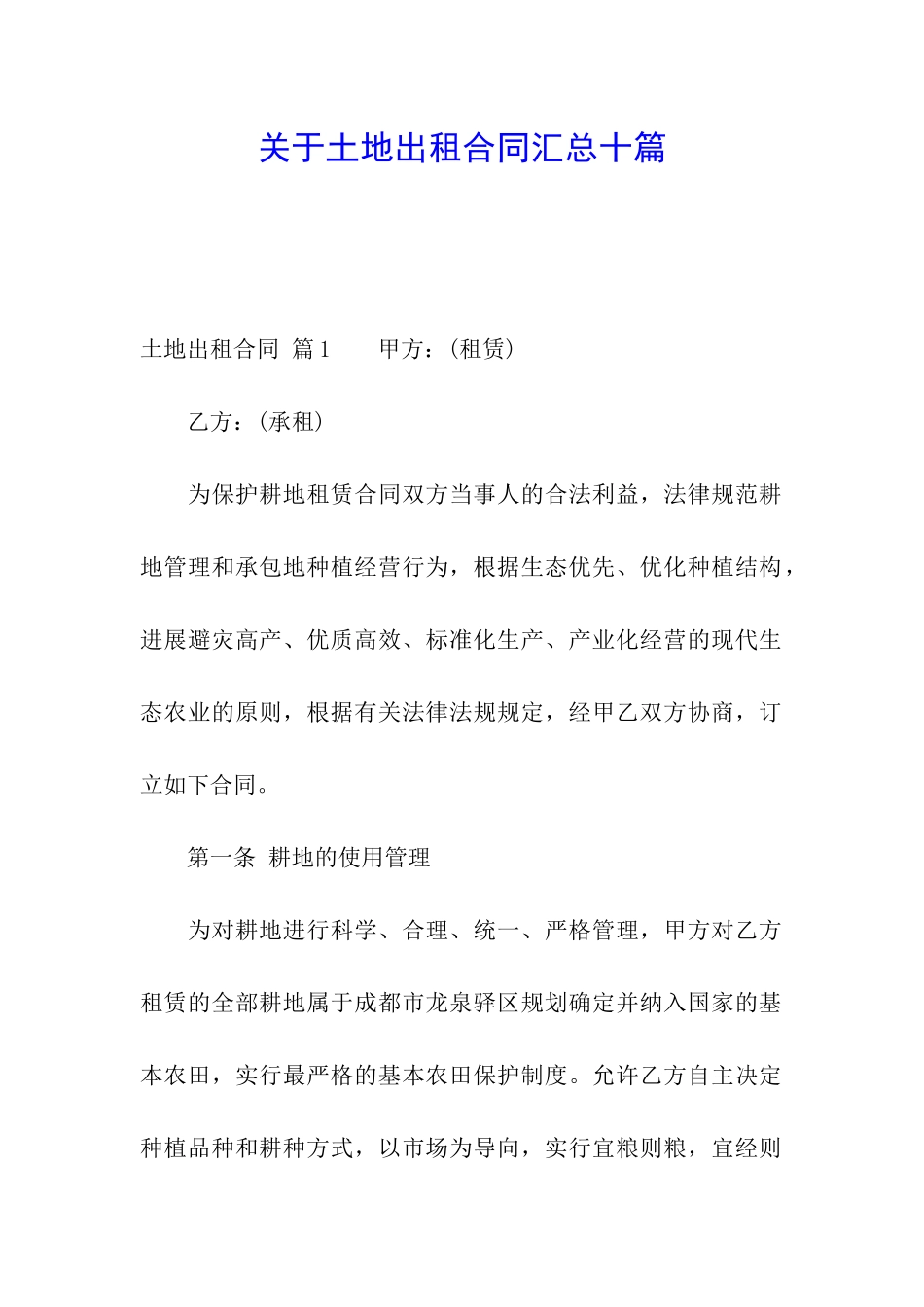 关于土地出租合同汇总十篇_第1页