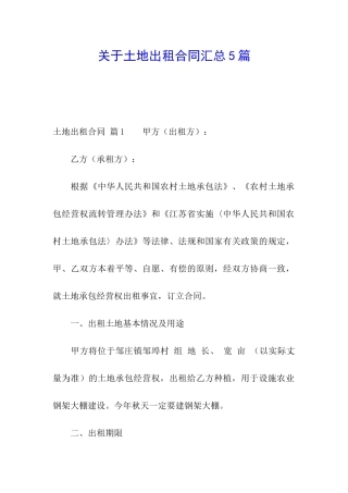 关于土地出租合同汇总5篇