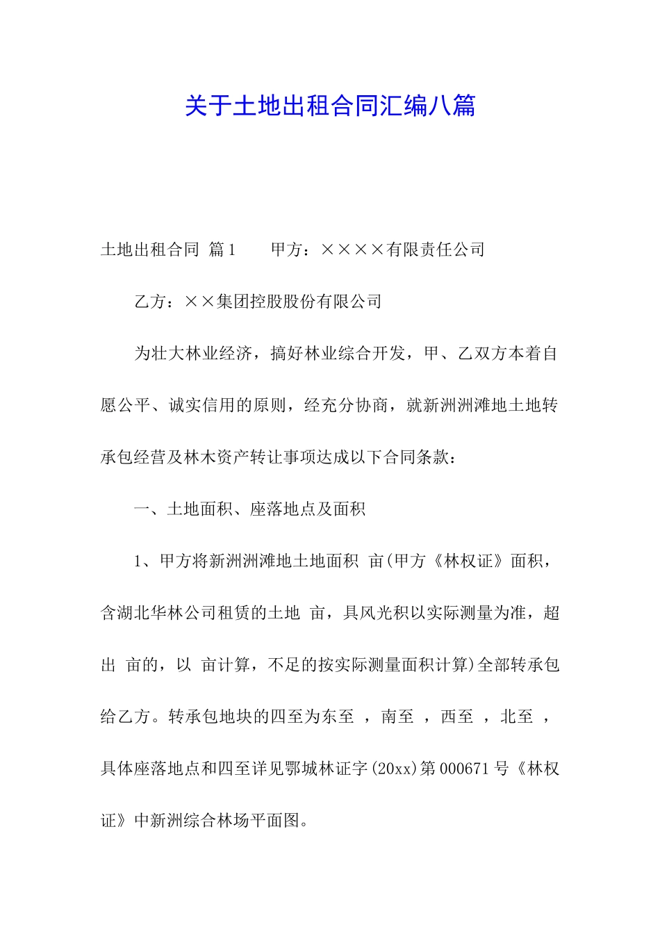 关于土地出租合同汇编八篇_第1页