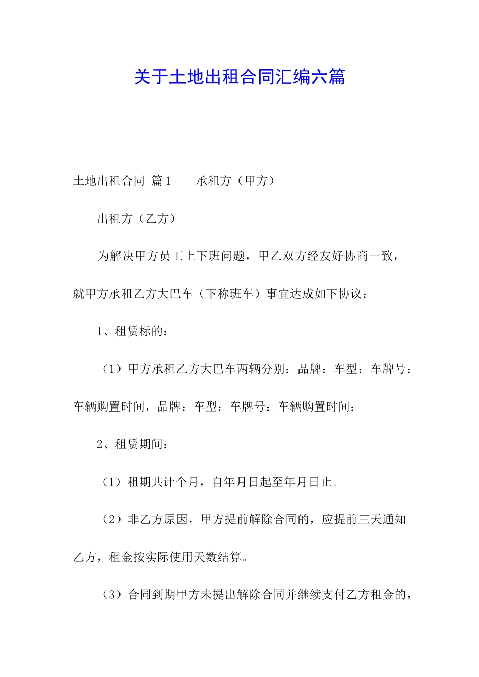 关于土地出租合同汇编六篇_第1页