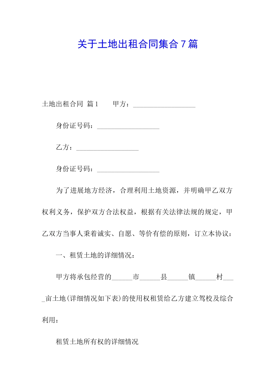 关于土地出租合同集合7篇_第1页