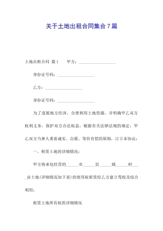 关于土地出租合同集合7篇